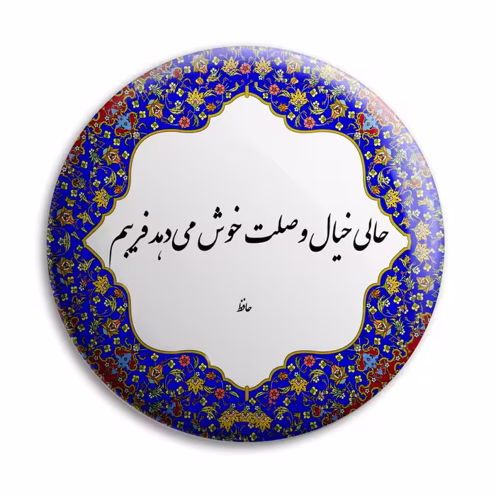 پیکسل پرمانه طرح شعر از حافظ کد pm.5629