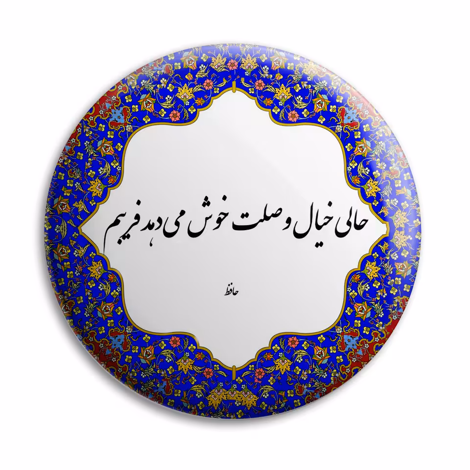 پیکسل پرمانه طرح شعر از حافظ کد pm.5629