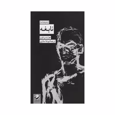 کتاب نابغه اثر هوارد برنتون نشر کرگدن