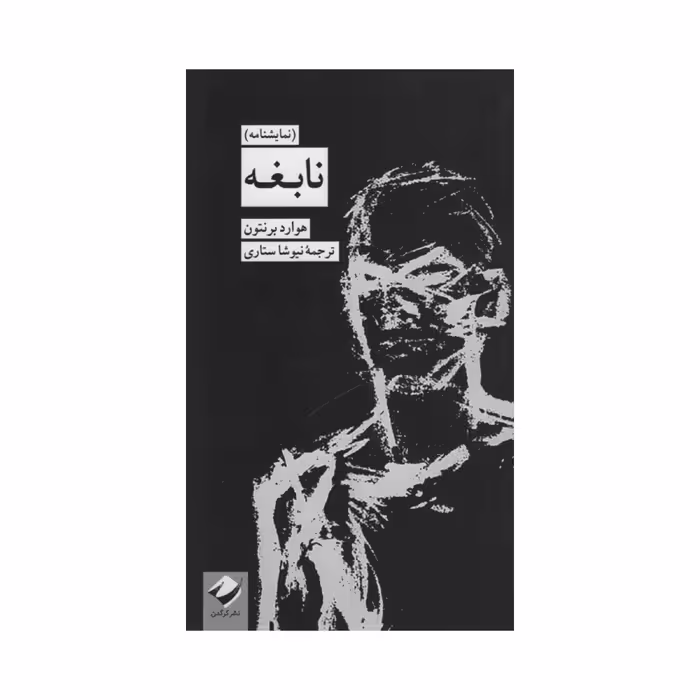 کتاب نابغه اثر هوارد برنتون نشر کرگدن