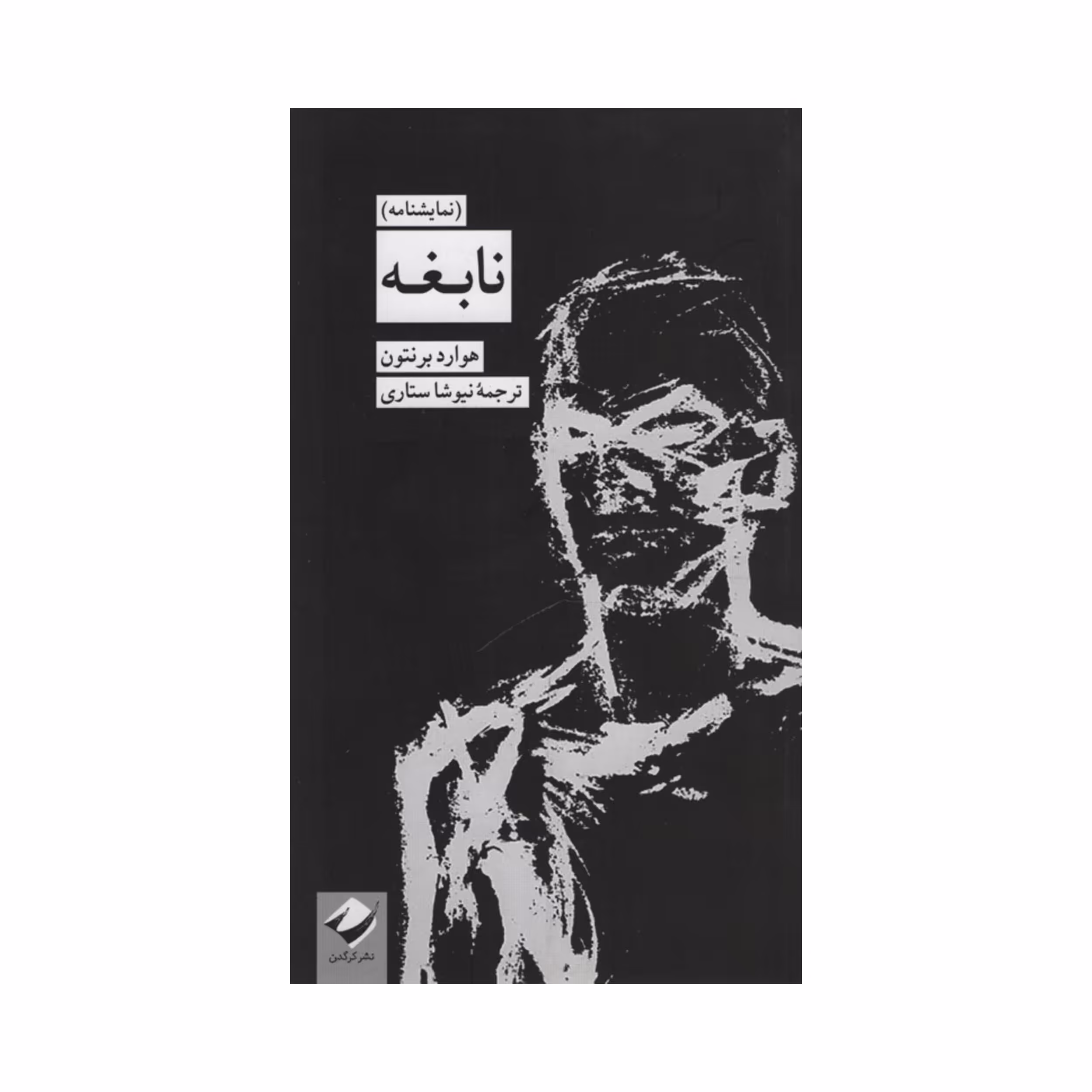کتاب نابغه اثر هوارد برنتون نشر کرگدن