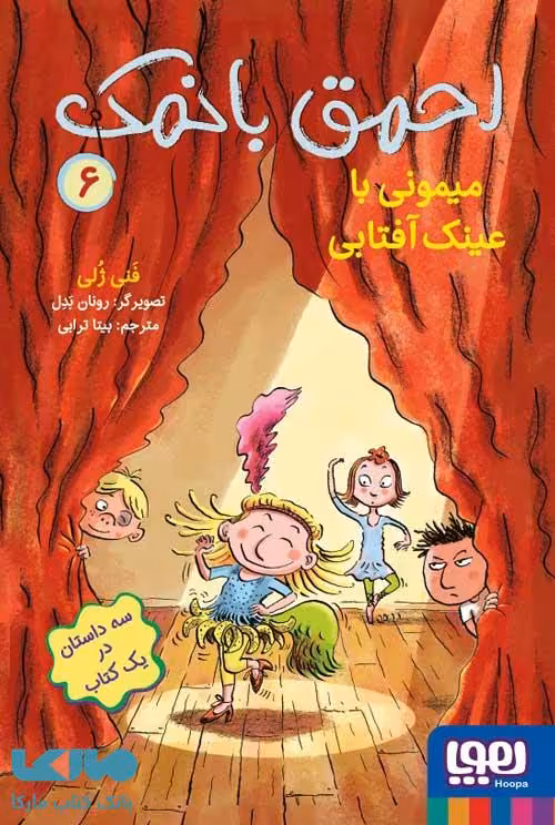 احمق بانمک 6 (میمونی با عینک آفتابی) هوپا