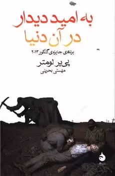به امید دیدار در آن دنیا - کتاب‌فروشی کوچه کتاب