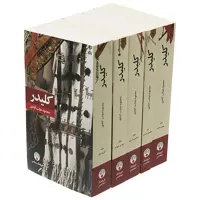 کتاب کلیدر اثر محمود دولت آبادی - پنج جلدی