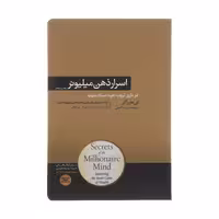 کتاب اسرار ذهن میلیونر اثر تی هارواکر نشر هورمزد