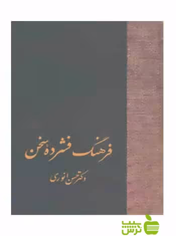 فرهنگ فشرده سخن 2جلدی حسن انوری سخن - سیب ترش - SibTorsh حسن انوری