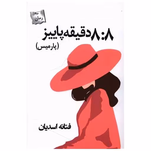 کتاب هشت و هشت دقیقه پاییز اثر فتانه اسدیان