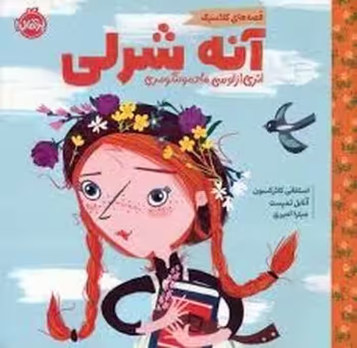 قصه‌های کلاسیک: آنه شرلی | مرکز فرهنگی آبی