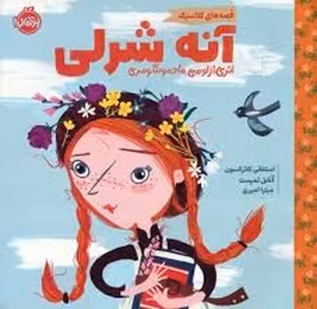 قصه‌های کلاسیک: آنه شرلی | مرکز فرهنگی آبی