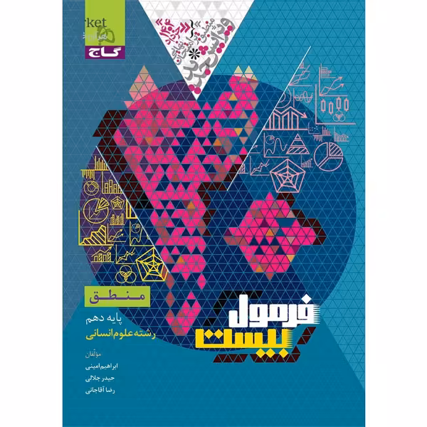 کتاب فرمول بیست منطق  دهم انسانی گاج چاپ 1403