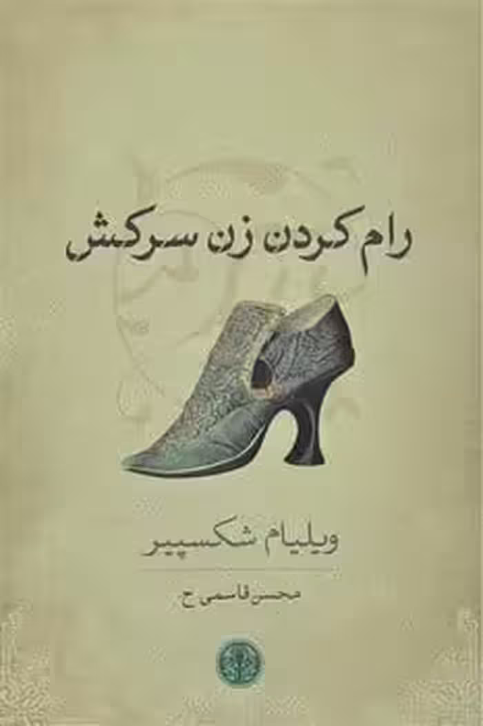 رام کردن زن سرکش - کتاب‌فروشی کوچه کتاب