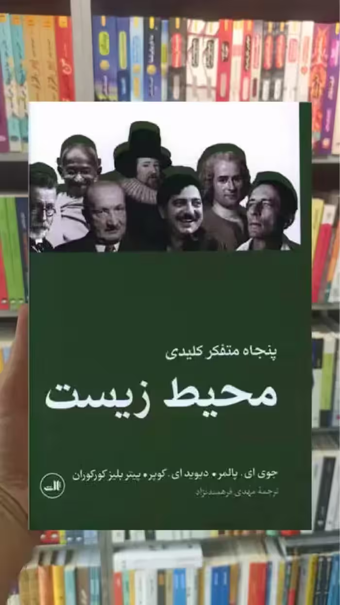 پنجاه متفکر کلیدی محیط زیست ثالث - بانک کتاب ماندگار-قیمت-خرید-کتاب-کمک-درسی-کنکور-دانشگاهی