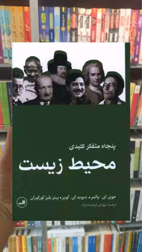 پنجاه متفکر کلیدی محیط زیست ثالث - بانک کتاب ماندگار-قیمت-خرید-کتاب-کمک-درسی-کنکور-دانشگاهی