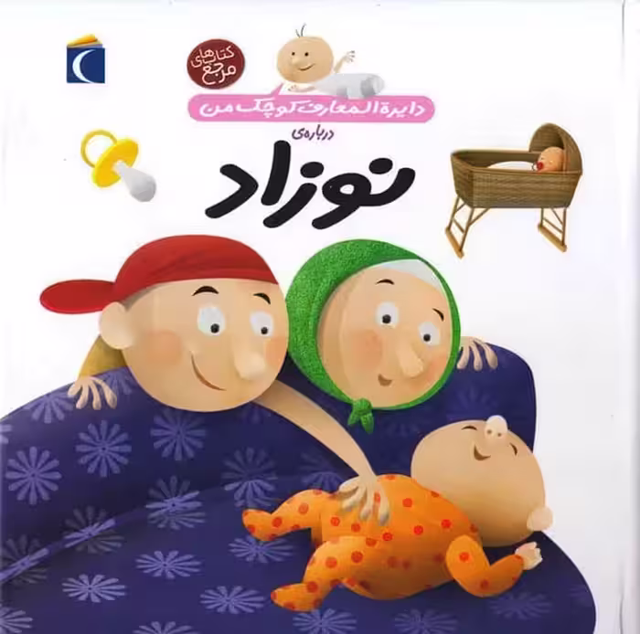 دایره المعارف کوچک من (21) نوزاد - کتاب‌فروشی کوچه کتاب
