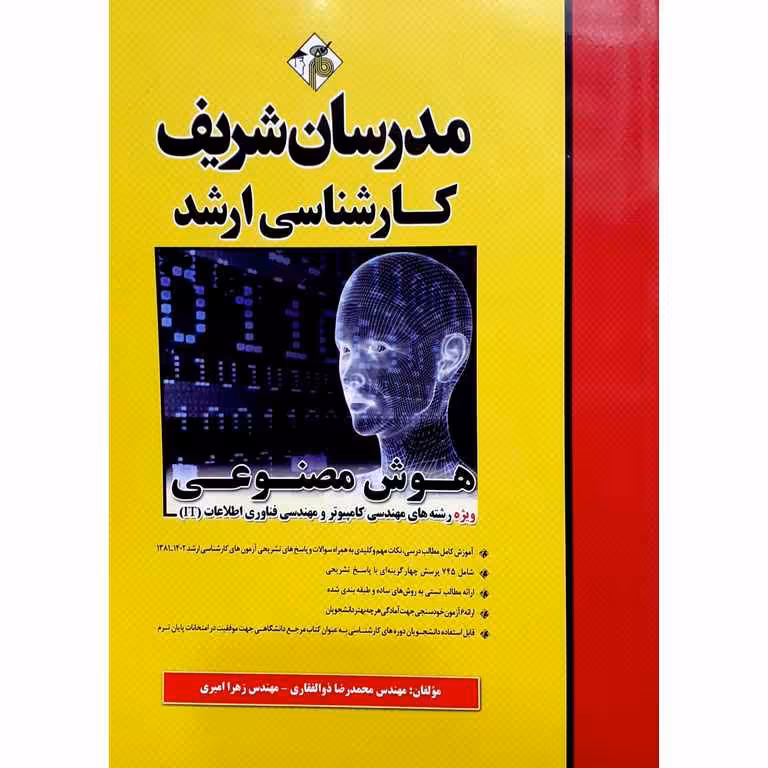 هوش مصنوعی ویژه رشته های مهندسی کامپیوتر و مهندسی فناوری اطلاعات (IT) مدرسان شریف