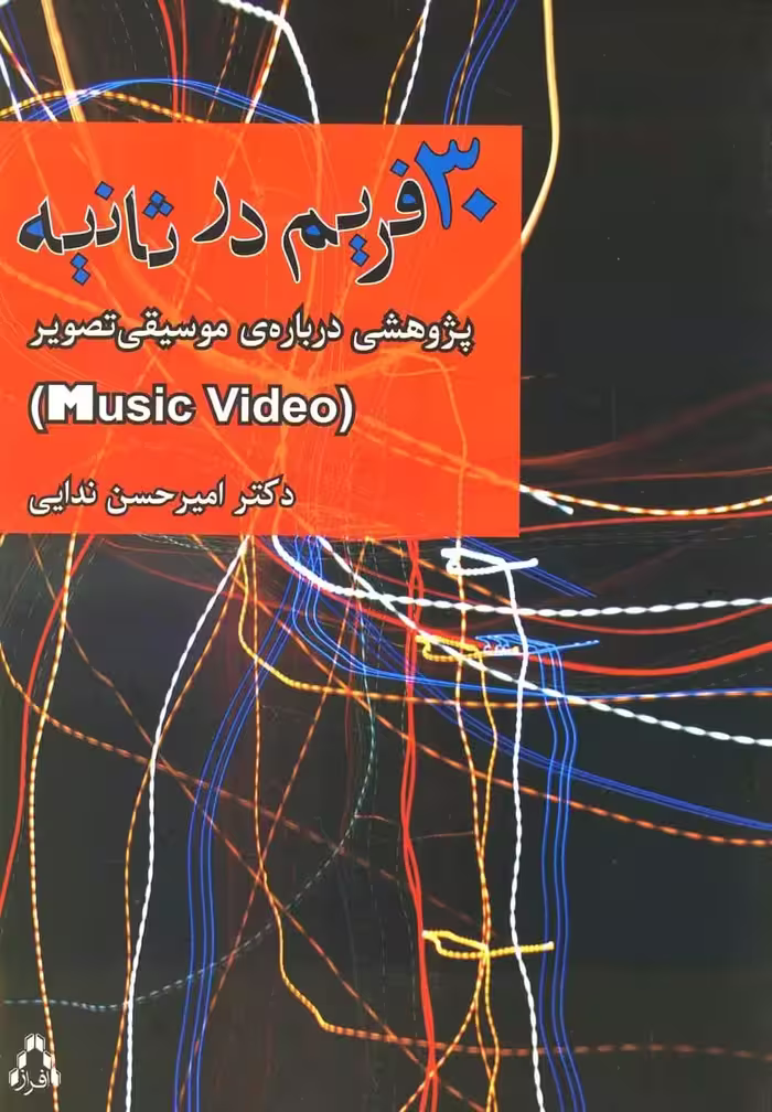 30 فریم در ثانیه ( پژوهشی درباره موسیقی تصویر ) افراز - بانک کتاب ماندگار-قیمت-خرید-کتاب-کمک-درسی-کنکور-دانشگاهی
