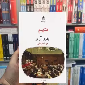 متهم جفری آرچر قطره - بانک کتاب ماندگار-قیمت-خرید-کتاب-کمک-درسی-کنکور-دانشگاهی