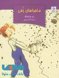 ماجراهای زفی نشر آفرینگان