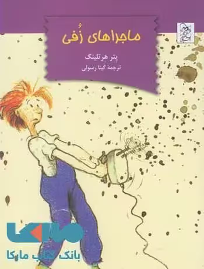 ماجراهای زفی نشر آفرینگان