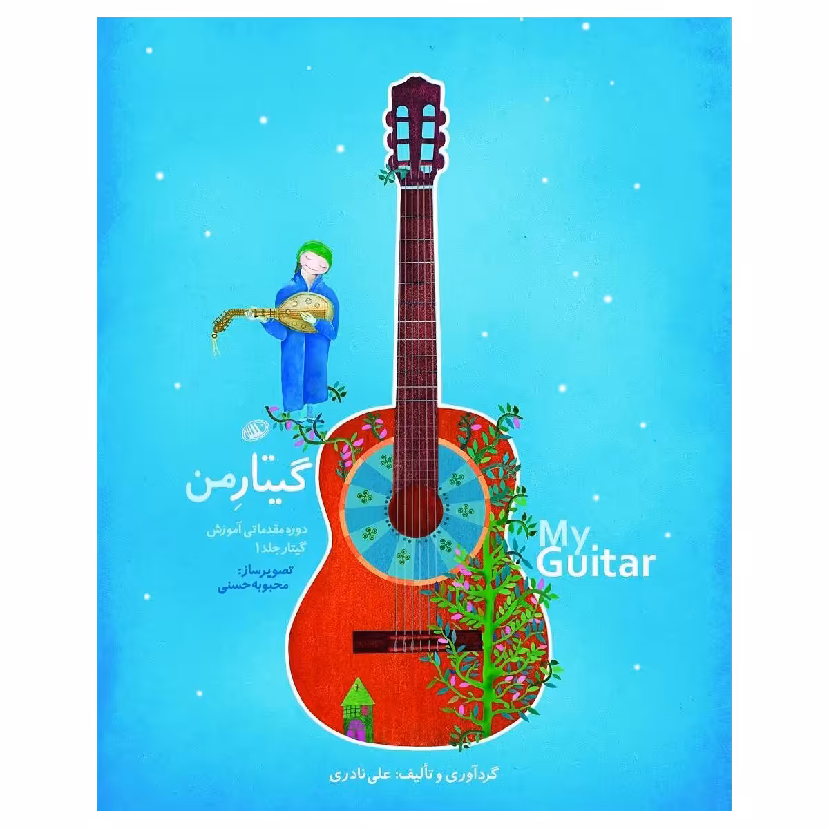 کتاب گیتار من اثر علی نادری نشر نای و نی