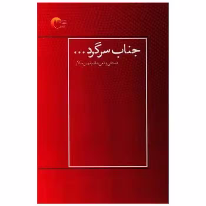 کتاب جناب سرگرد اثر مهین سالار