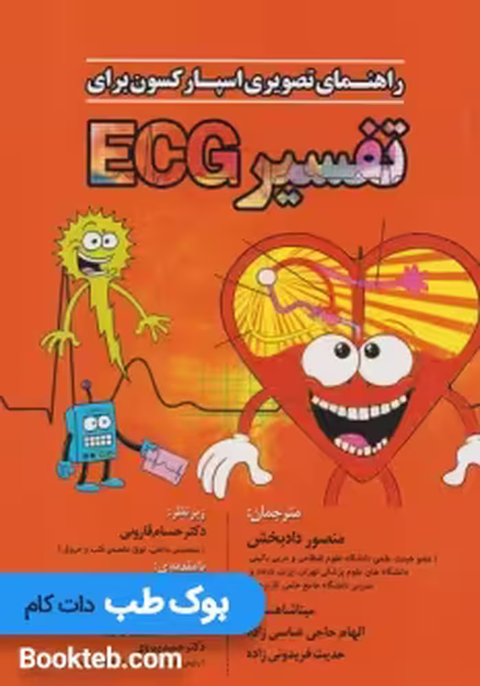 راهنمای تصویری اسپارکسون برای تفسیر ECG