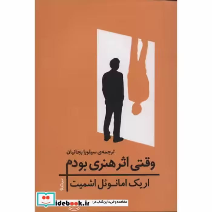کتاب وقتی اثر هنری بودم