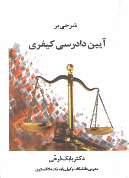 خرید کتاب شرحی بر آیین دادرسی کیفری — کتابسرای طه
