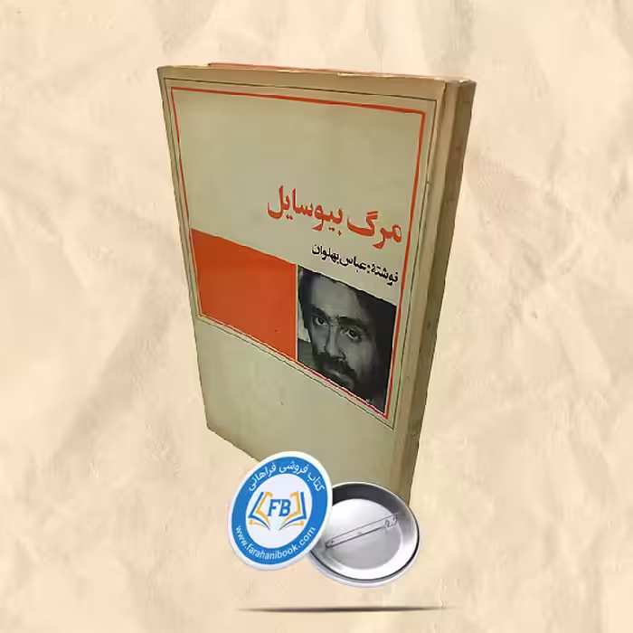 مرگ بیوسایل