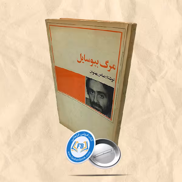 مرگ بیوسایل
