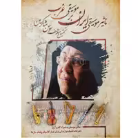کتاب تاثیر موسیقی ایران بر موسیقی غرب اثر سوسن شاکرین انتشارات مولف