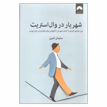 شهریار در وال استریت: سی ایده ی کلیدی از کتاب شهریار ماکیاولی برای تجارت در بازار بورس | مرکز فرهنگی آبی
