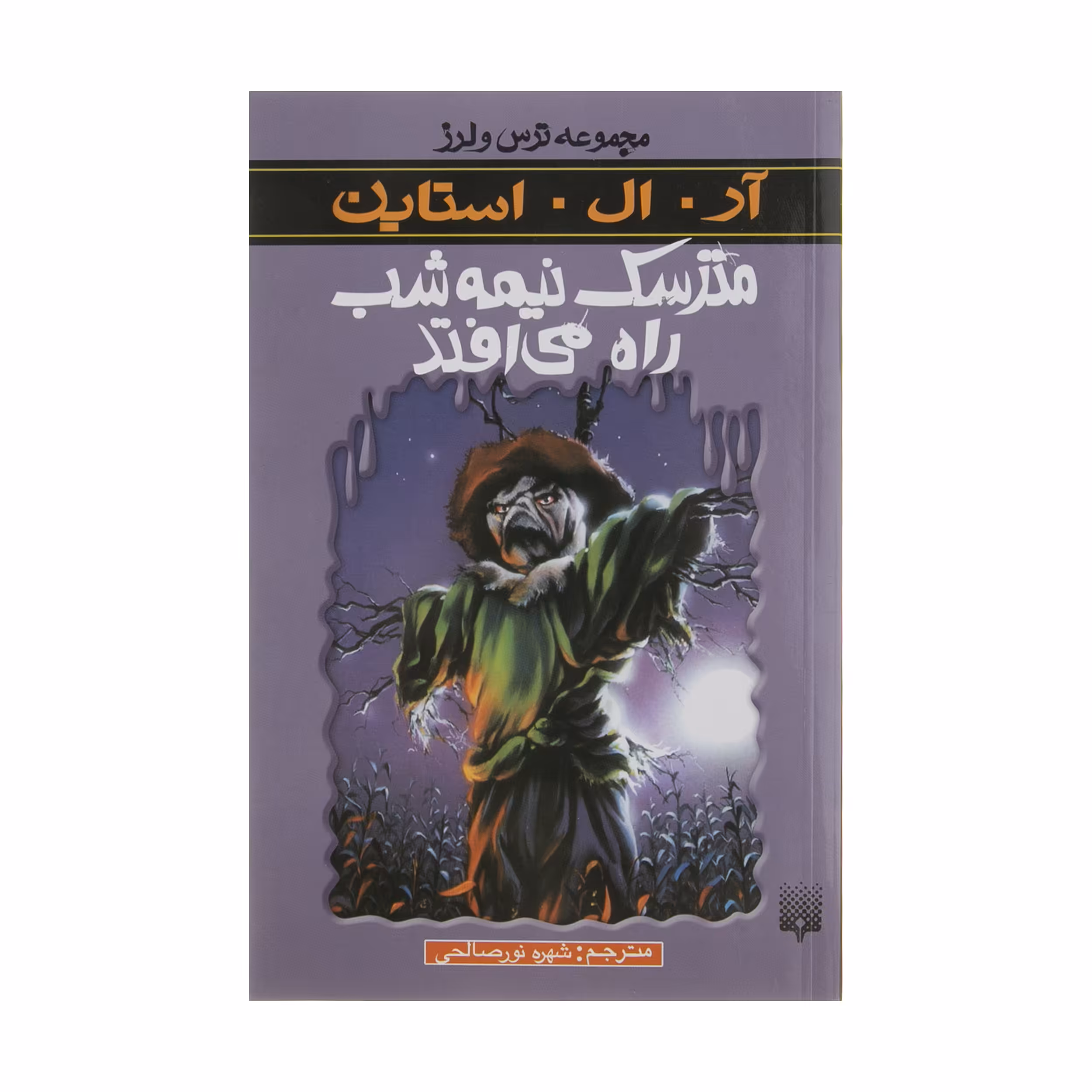 کتاب مترسک نیمه شب راه می افتد اثر آر. ال. استاین انتشارات  پیدایش