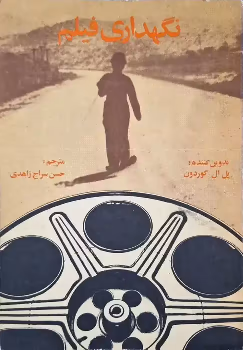 نگهداری فیلم نوشته پل. ال. گوردون