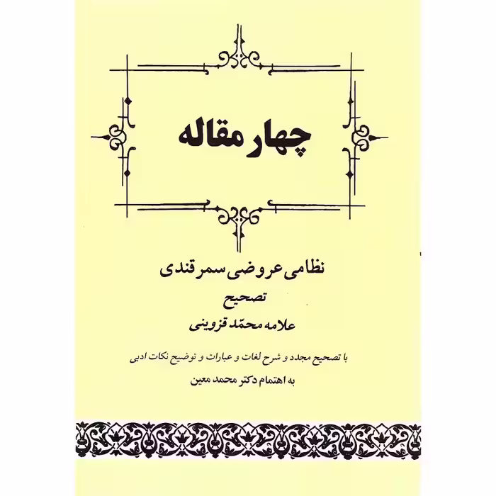چهار مقاله