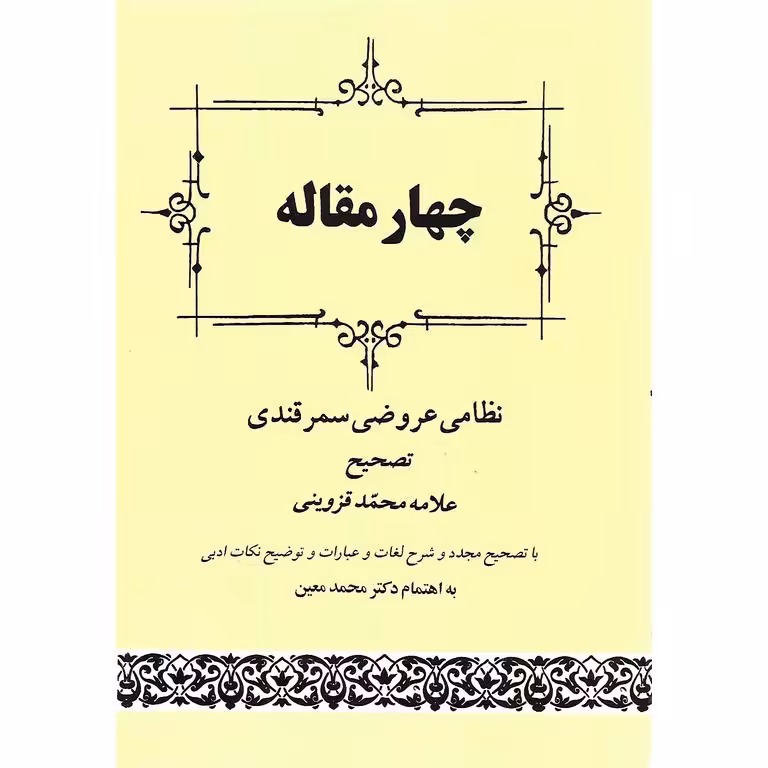 چهار مقاله