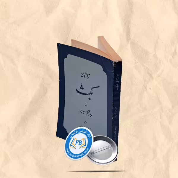 تراژدی مکبث