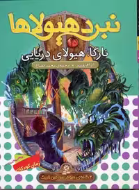 نبرد هیولاها 15 (6گانه‌ی سوم: سرزمین تاریک): نارگا، هیولای دریایی