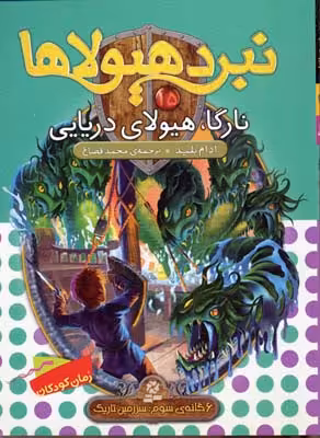 نبرد هیولاها 15 (6گانه‌ی سوم: سرزمین تاریک): نارگا، هیولای دریایی