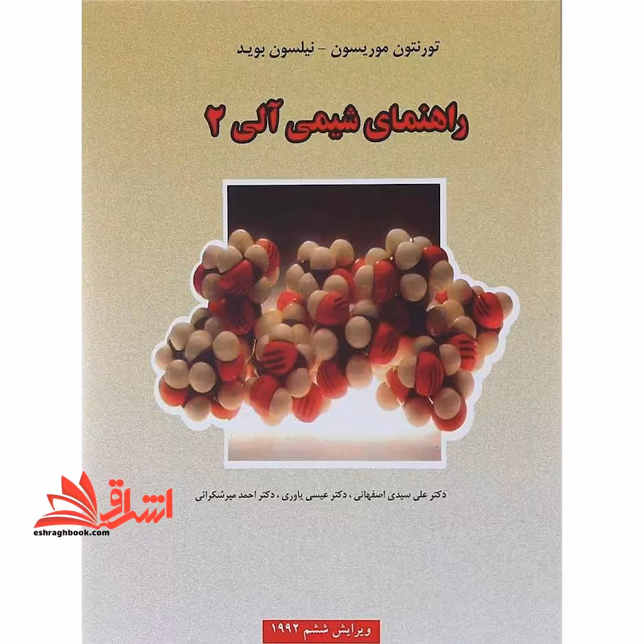 راهنمای شیمی آلی 2 - فروشگاه کتاب اشراق