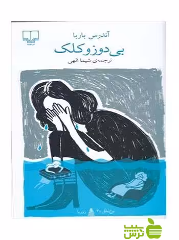 بی دوز و کلک آندرس باربا چشمه - سیب ترش - SibTorsh آندرس باربا