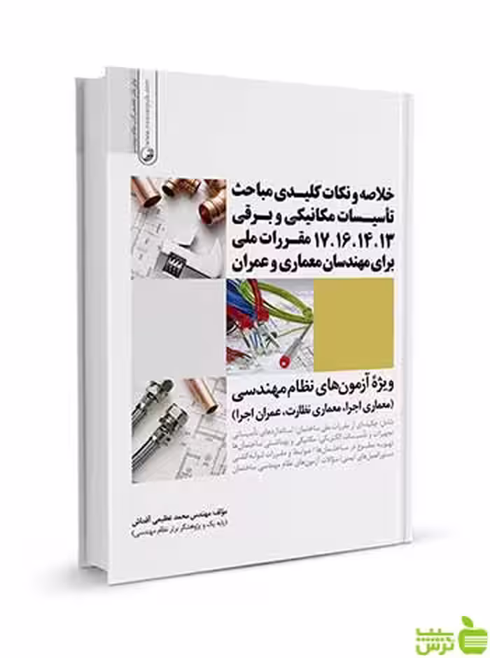 خلاصه و نکات کلیدی مباحث تاسیسات مکانیکی و برقی نوآور - سیب ترش - SibTorsh