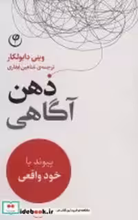 قیمت و خرید کتاب ذهن آگاهی نشر فلسفه اثر وینی دابولکار | ایده بوک