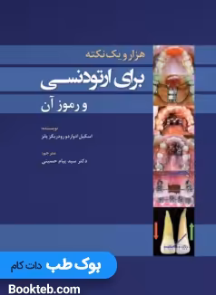 1001 نکته برای ارتودنسی و رموز آن