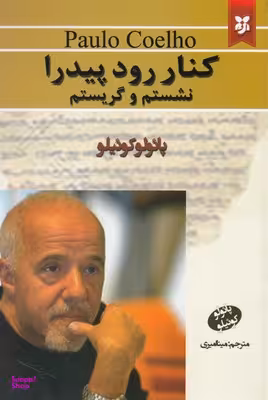 کنار رود پیدرا نشستم و گریستم