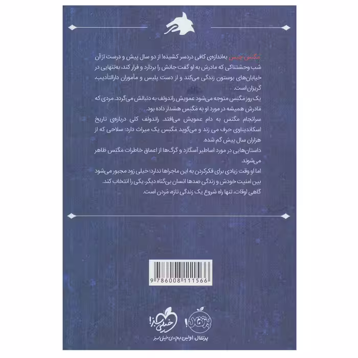 کتاب مگنس چیس و اساطیر آسگارد اثر ریک ریوردان انتشارات پرتقال