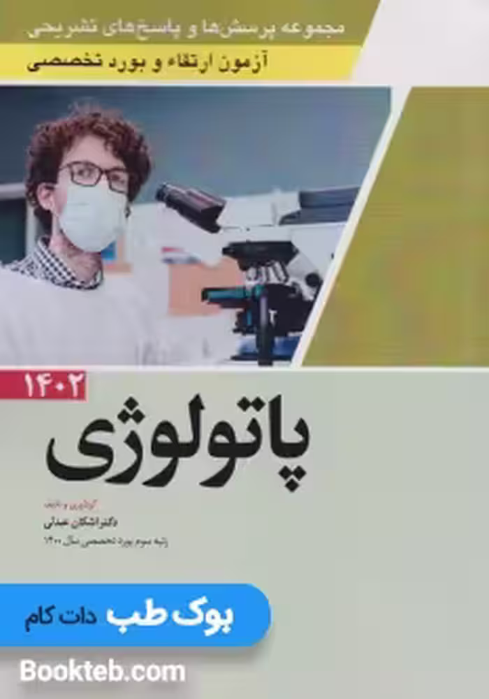 مجموعه پرسش ها و پاسخ های تشریحی آزمون ارتقاء و بورد تخصصی پاتولوژی 1402