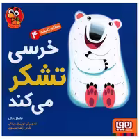 کتاب سلام نابغه (4)(خرسی تشکر می کند)(خشتی) اثر مایکل دال