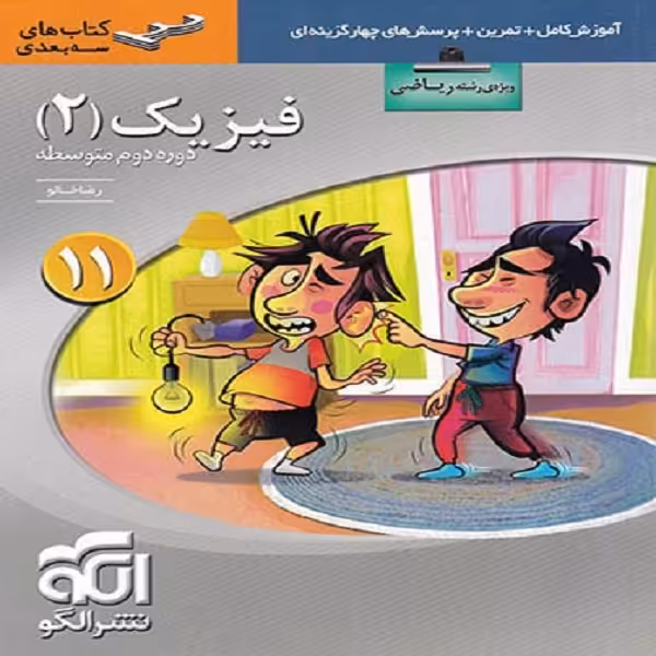 کتاب فیزیک یازدهم رشته ریاضی سه بعدی اثر رضا خالو نشر الگو