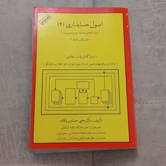 کتاب اصول حسابداری (2) اثر یحیی حساس یگانه نشر شهید سعید محبی